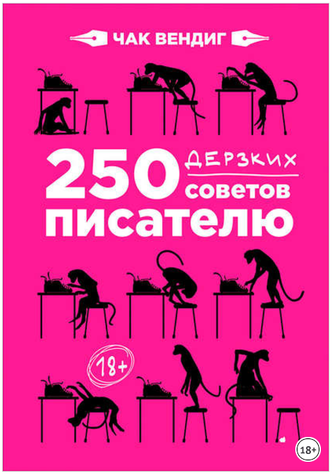 250 дерзких советов писателю - Вендиг (2017)_0.png